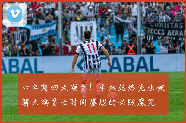 六年跨四大满贯！辛纳始终无法破解大满贯长时间鏖战的必败魔咒