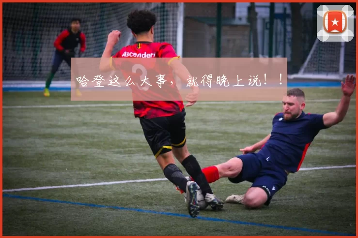 哈登这么大事，就得晚上说！！