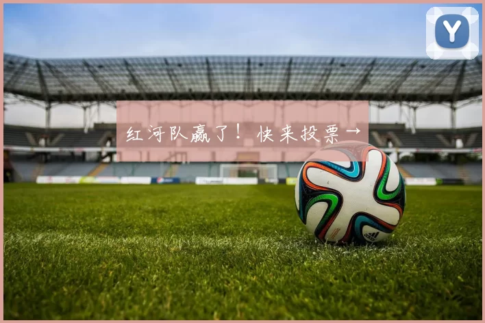 红河队赢了！快来投票→