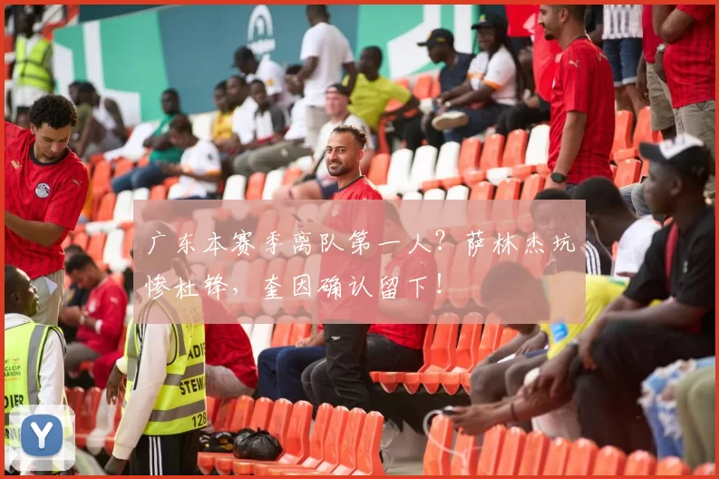 广东本赛季离队第一人？萨林杰坑惨杜锋，奎因确认留下！